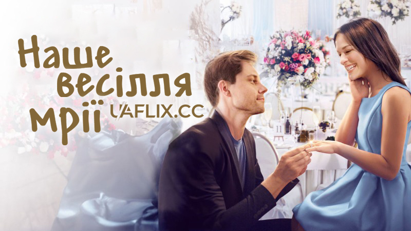 Наше весілля мрії / Our Dream Wedding