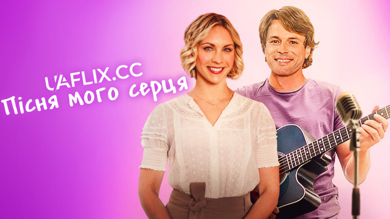 Пісня мого серця / З піснею в моєму серці / The Song to My Heart / Home for My Heart