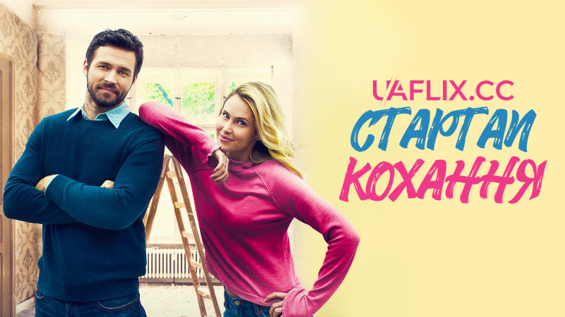 Стартап кохання / Кохання з нуля / Starting Up Love