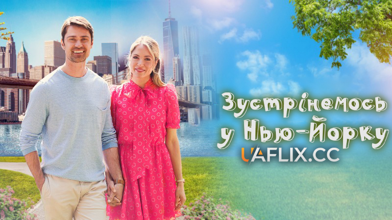 Зустрінемось у Нью-Йорку / Meet Me in New York