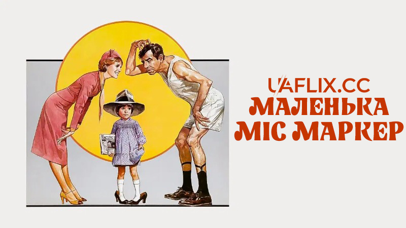 Маленька міс Маркер / Little Miss Marker