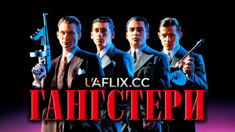 Гангстери / Mobsters