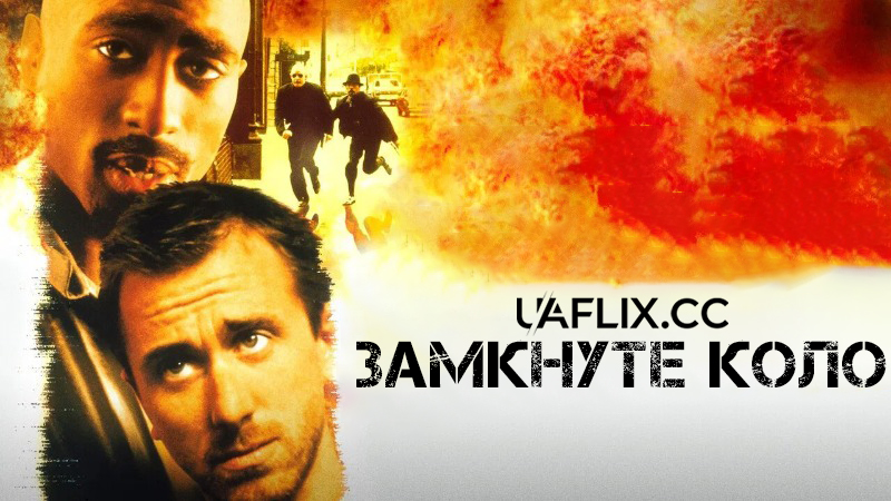 Замкнуте коло / Глухий кут / У безвиході / Gridlock'd