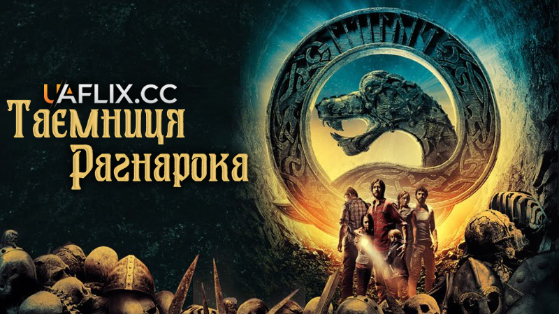 Таємниця Рагнарока / Gåten Ragnarok
