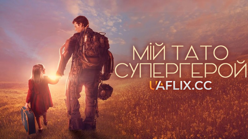 Куппермен / Мій тато – супергерой / Copperman