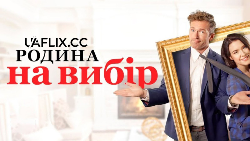 Родина на вибір / Accidental Family