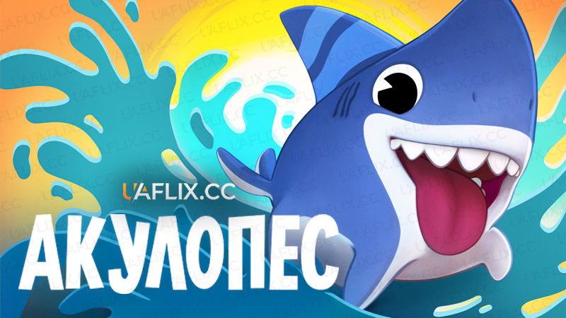 Акулопес / Sharkdog