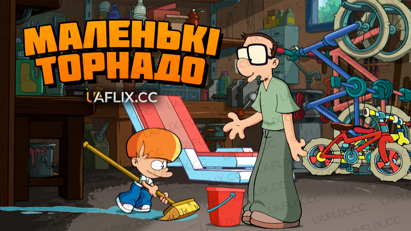 Маленькі торнадо / Маленькі милі монстри / Little Tornados / Les P'tits Diables