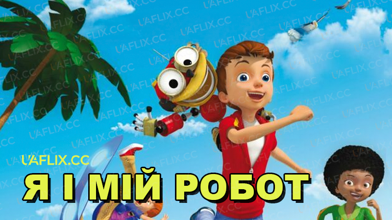 Я і мій робот / Mon robot et moi