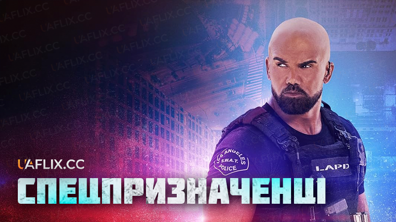Спецпризначенці / S.W.A.T.