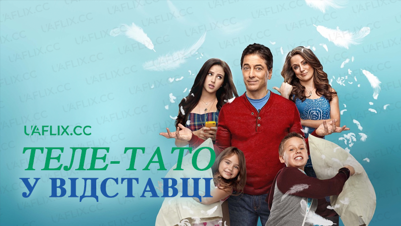 Теле-Тато У Відставці / See Dad Run