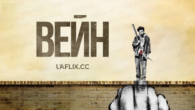 Вейн / Wayne