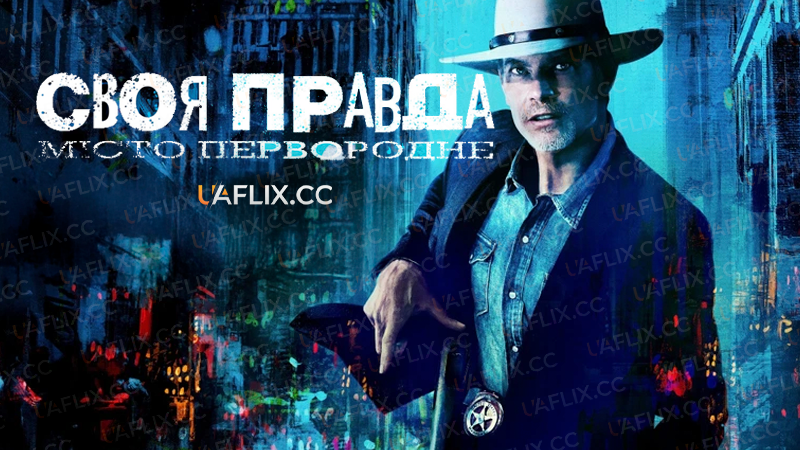 Своя правда: Місто первородне / Justified: City Primeval