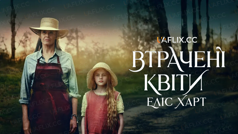 Втрачені квіти Еліс Гарт / The Lost Flowers of Alice Hart