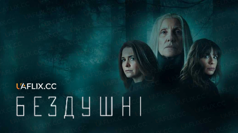Бездушні / Unsoul