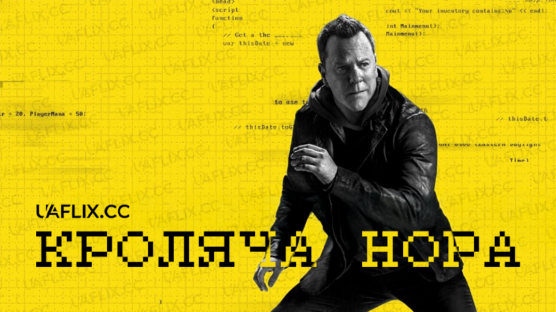 Кроляча нора / Rabbit Hole