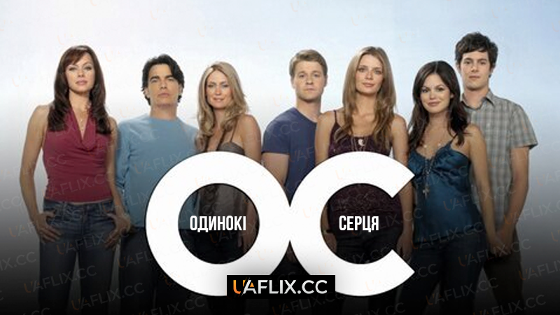 Одинокі серця / С.С. – Самотні серця / Чужа сім'я / The O.C.