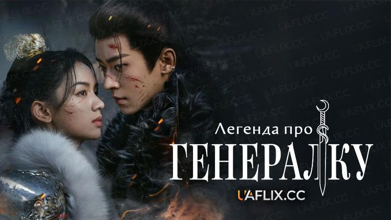 Легенда про генералку / Legend of the Female General / Jin yue ru ge