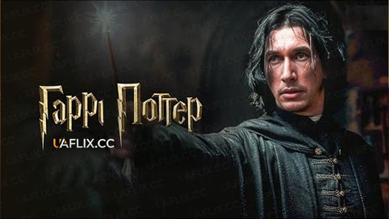 Гаррі Поттер / Harry Potter