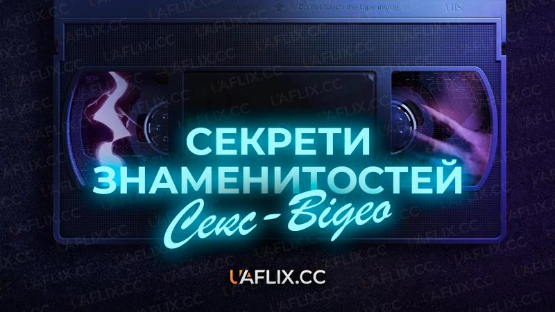 Секрети секс-відео знаменитостей / Secrets of Celebrity Sex Tapes
