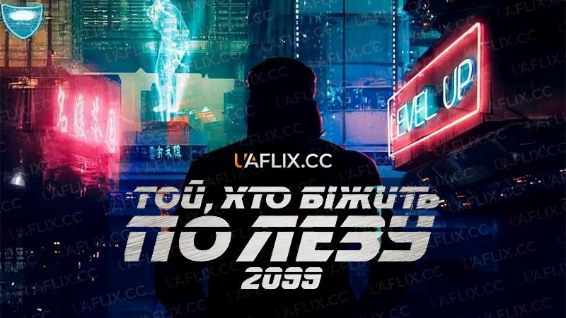 Той, що біжить по лезу 2099 / Blade Runner 2099