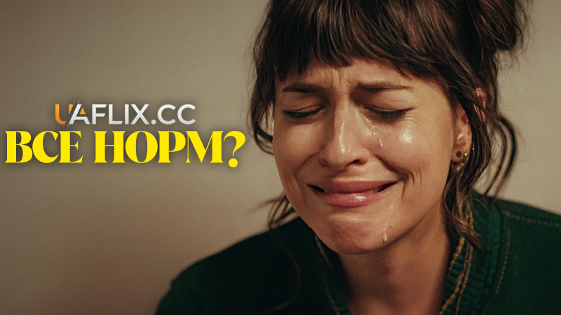 Все норм? / Am I OK?