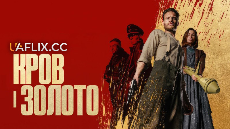 Кров і золото / Blood & Gold