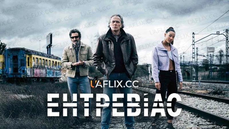 Ентревіас / Wrong Side of the Tracks / Entrevías