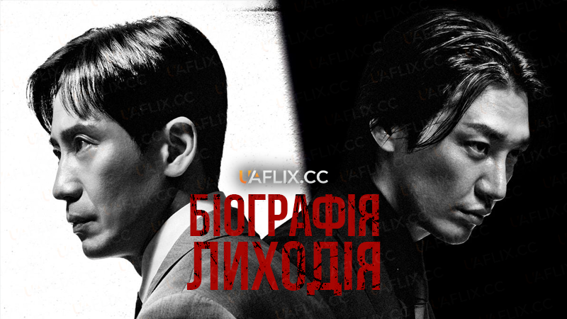Біографія лиходія / Evilive