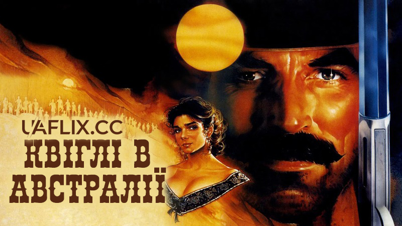 Квіглі в Австралії / Quigley Down Under