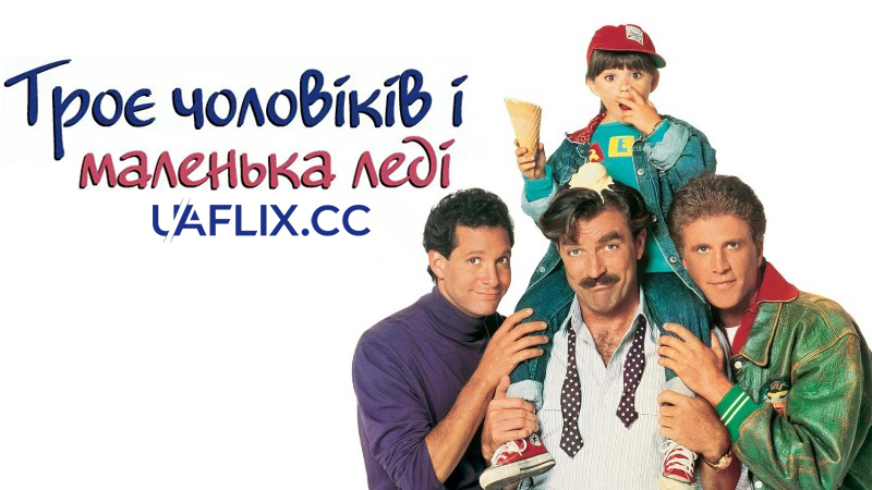 Троє чоловіків і маленька леді / Three Men and a Little Lady