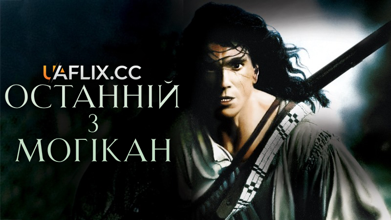 Останній з могікан / The Last of the Mohicans