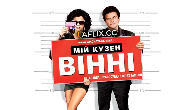 Мій кузен Вінні / My Cousin Vinny