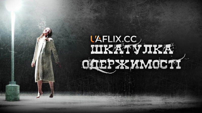 Скринька прокляття / Шкатулка одержимості / The Possession