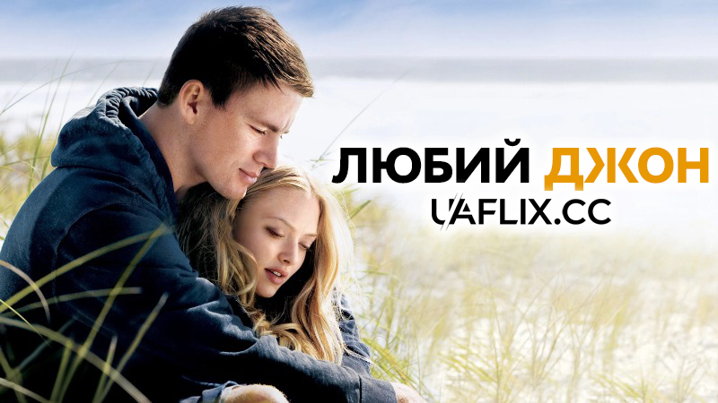 Любий Джон / Dear John