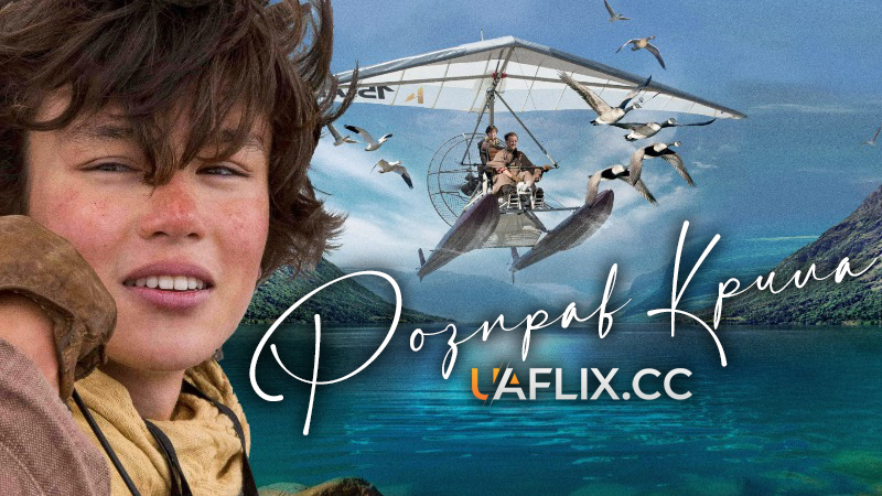 Розправ крила / Spread Your Wings / Donne-moi des ailes