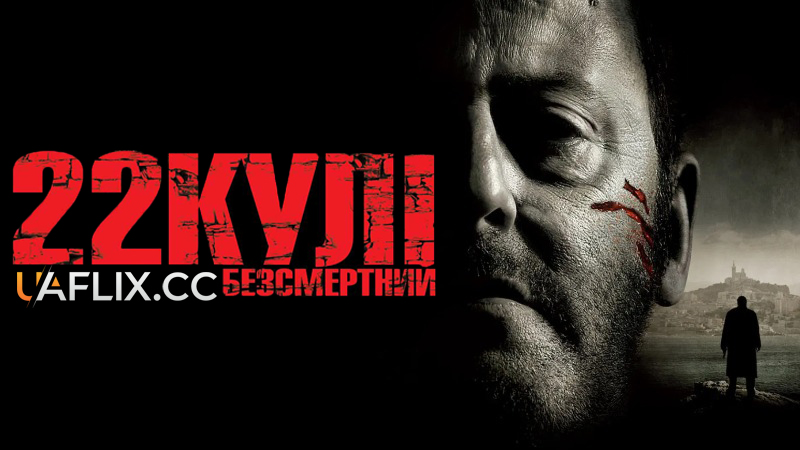 22 кулі. Безсмертний / L'immortel / 22 Bullets: The Immortal