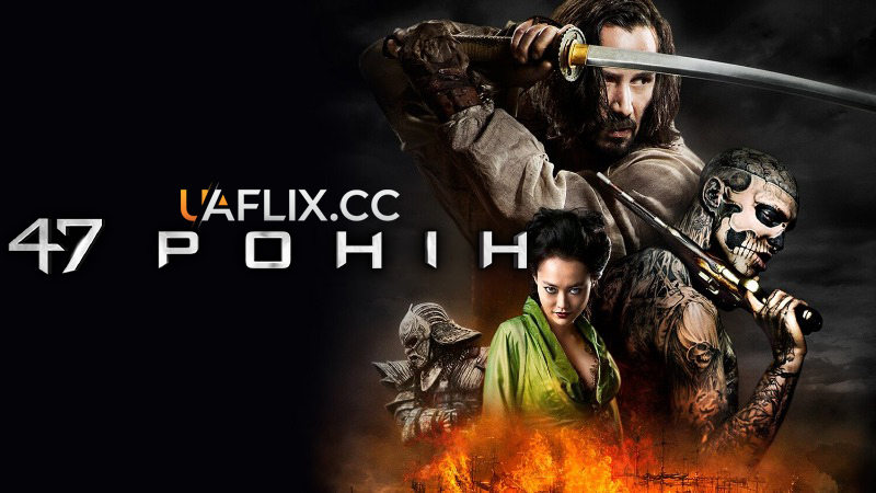 47 Ронін / 47 Ronin