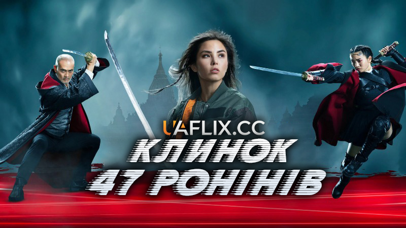 Клинок 47 ронінів / Blade of the 47 Ronin