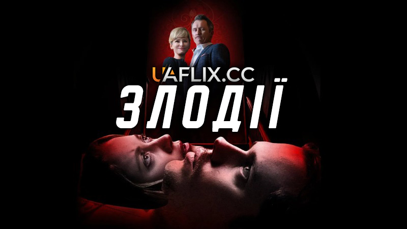 Злодії / Villains