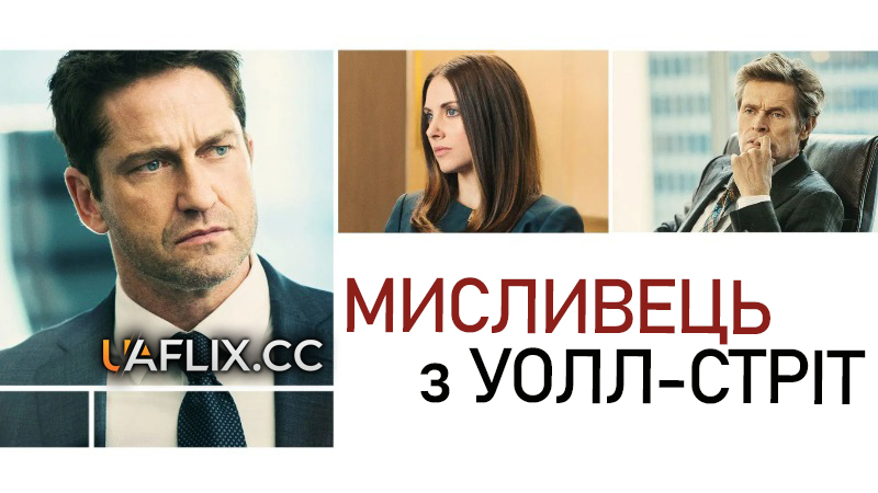 Мисливець з Уолл-стріт / A Family Man / The Headhunter's Calling