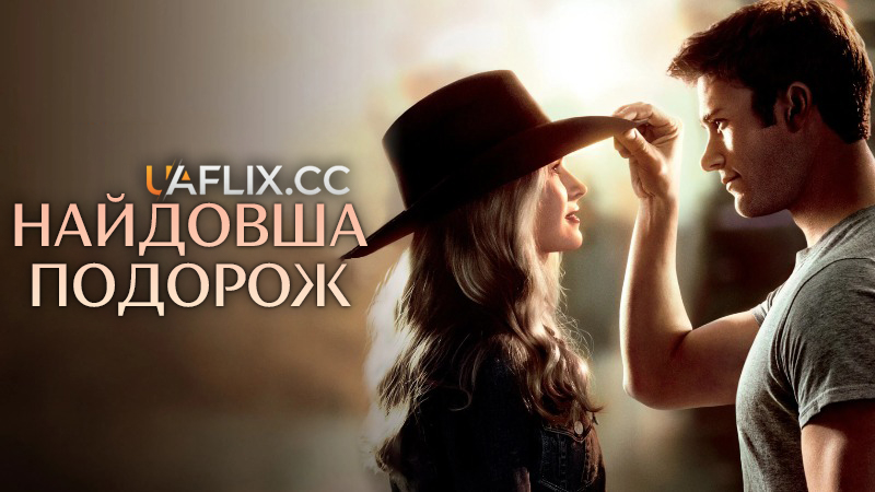 Найдовша подорож / The Longest Ride