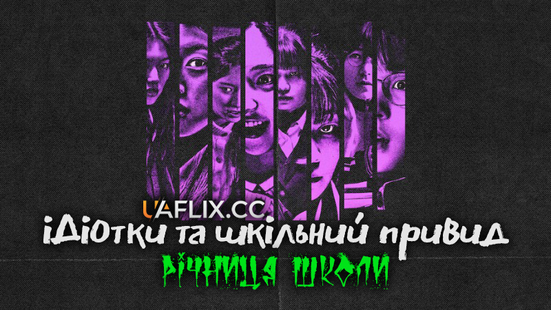 Ідіотки та шкільний привид: Річниця школи / Idiot Girls and School Ghost: School Anniversary / Ameba sonyeodeulgwa hakgyogoedam: gaegyoginyeomil