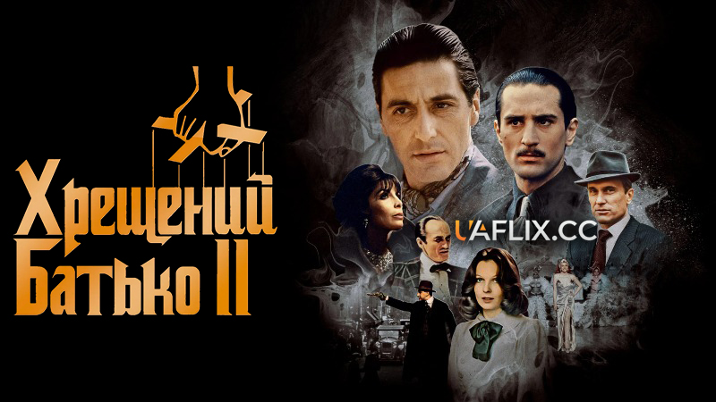 Хрещений батько 2 / The Godfather: Part II