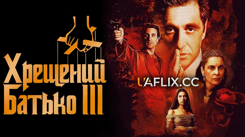 Хрещений батько 3 / The Godfather: Part III