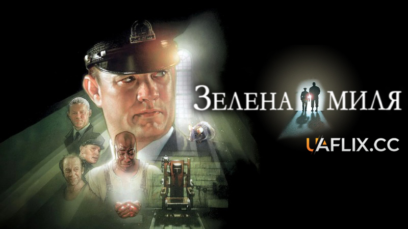 Зелена миля / The Green Mile
