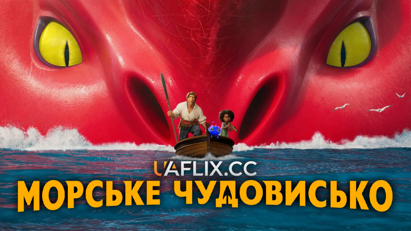 Морське чудовисько / The Sea Beast
