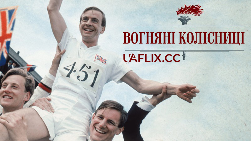 Колісниці вогню / Вогняні колісниці / Chariots of Fire
