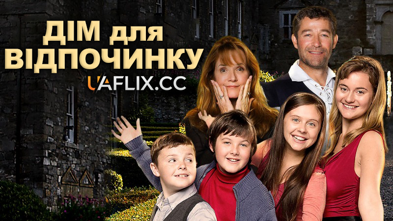 Дім для відпочинку / The Cabin