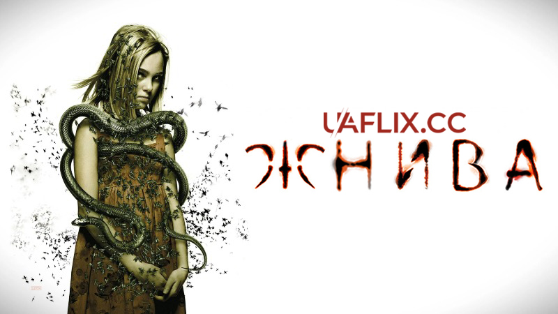 Жнива / The Reaping